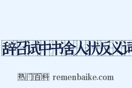 辞召试中书舍人状反义词是什么意思的图片